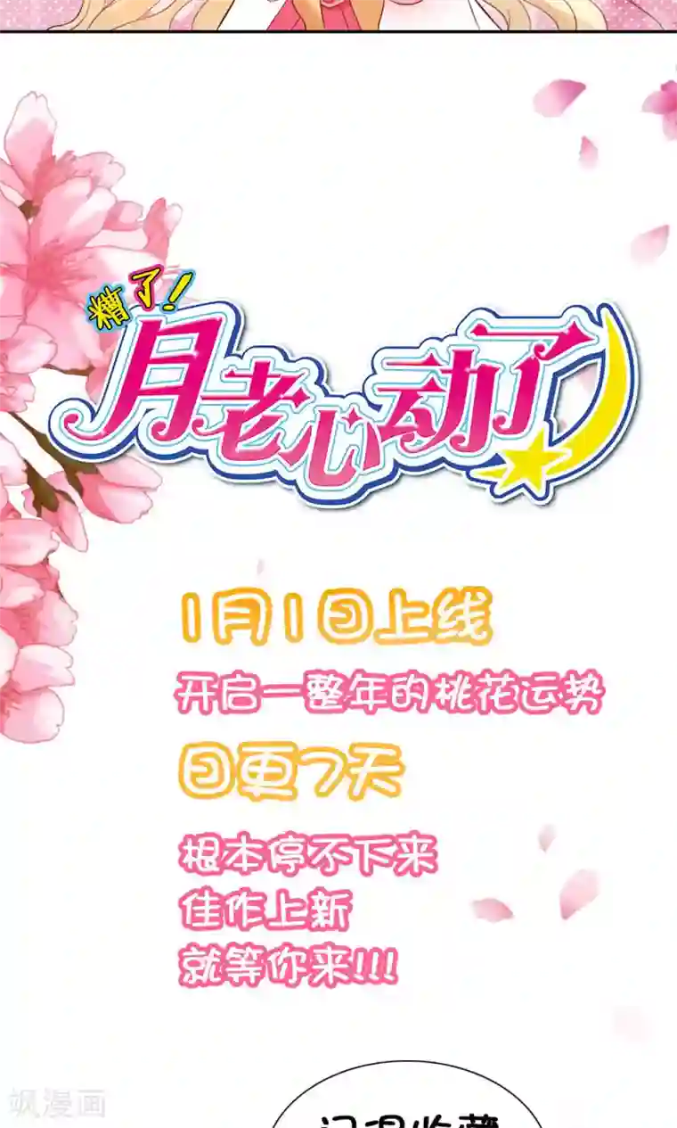 糟了！月老心动了预告