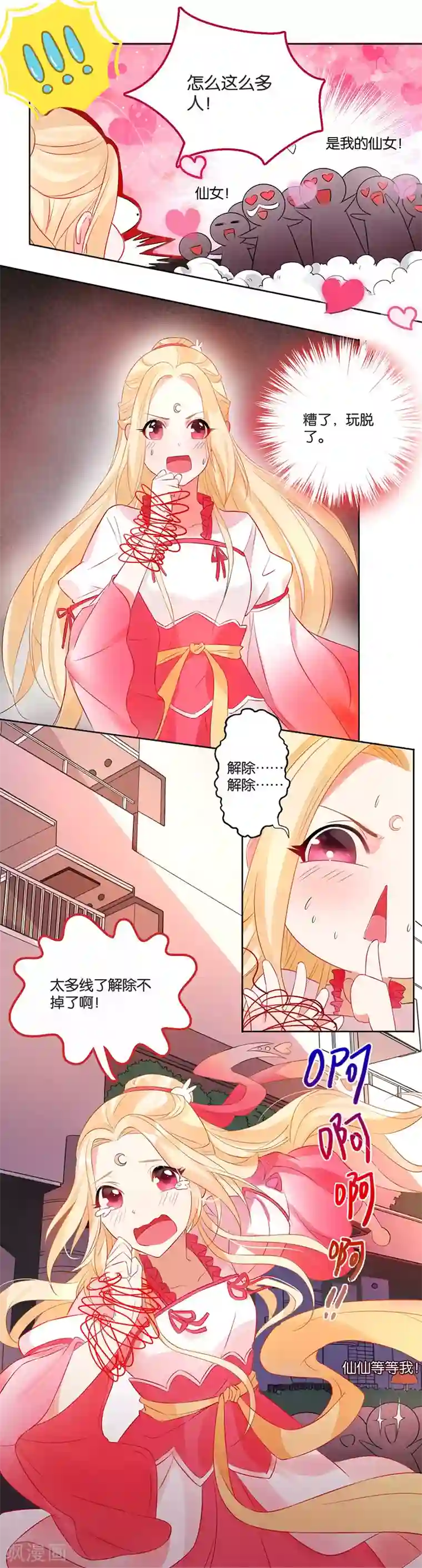 糟了！月老心动了第3话 转角遇到——变态？