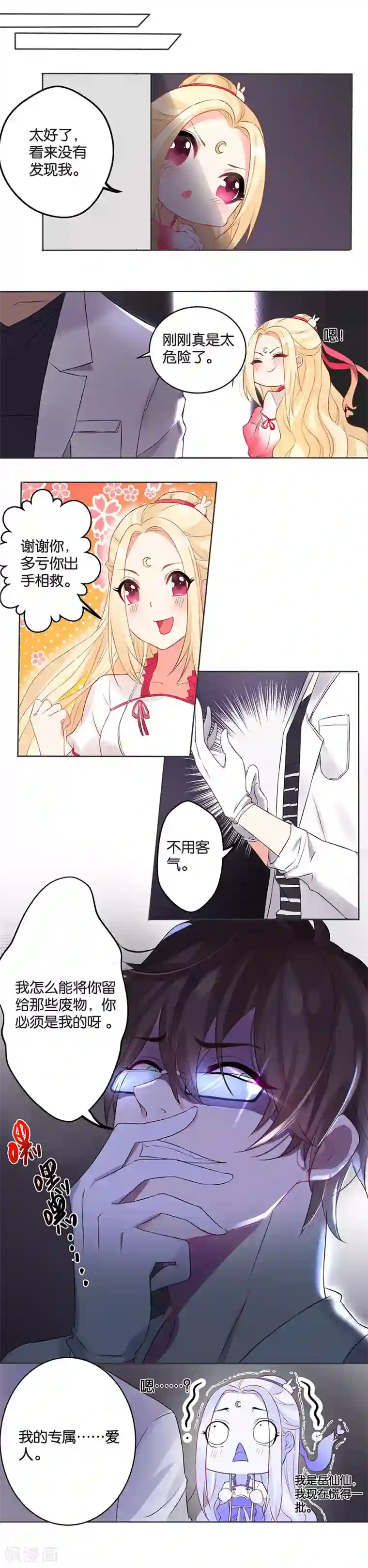 糟了！月老心动了第3话 转角遇到——变态？