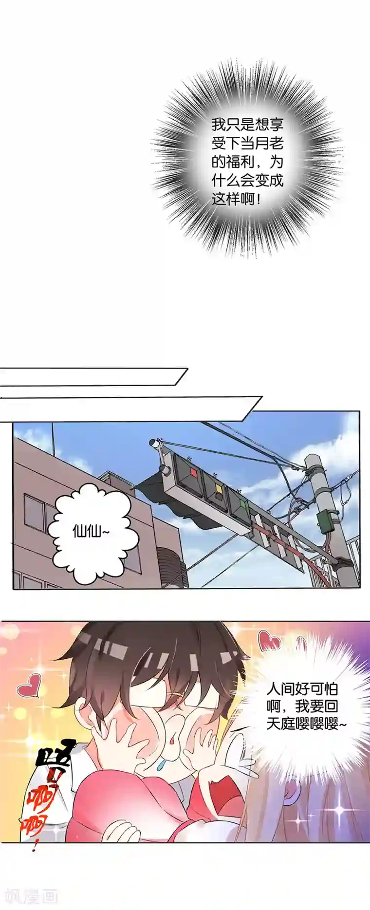 糟了！月老心动了第3话 转角遇到——变态？