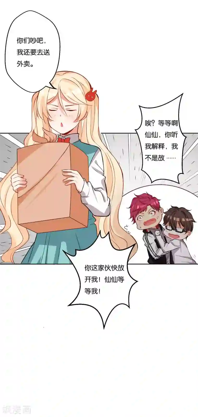 糟了！月老心动了第13话 小奶狗还是傻