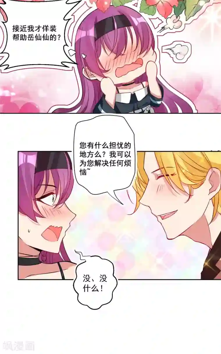 糟了！月老心动了第17话 绅士的品格