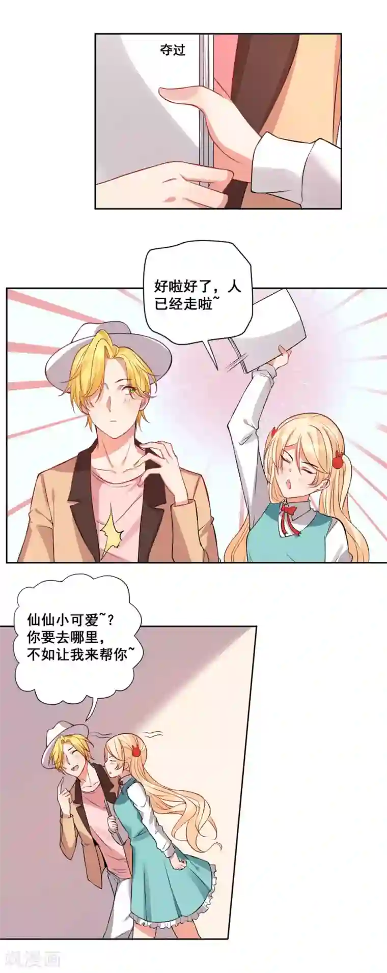 糟了！月老心动了第17话 绅士的品格