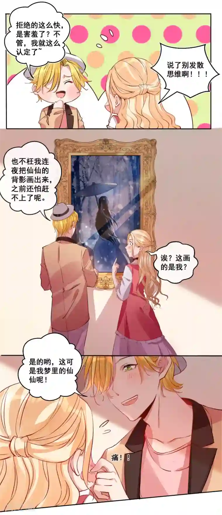 糟了！月老心动了第21话 请你记住我的名字