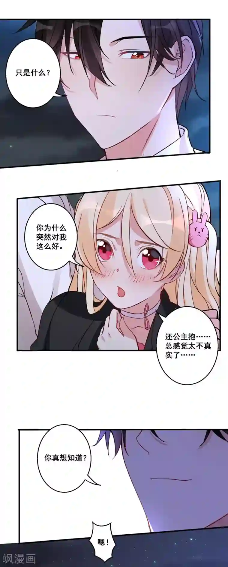 糟了！月老心动了第26话 如果时间再慢一点……