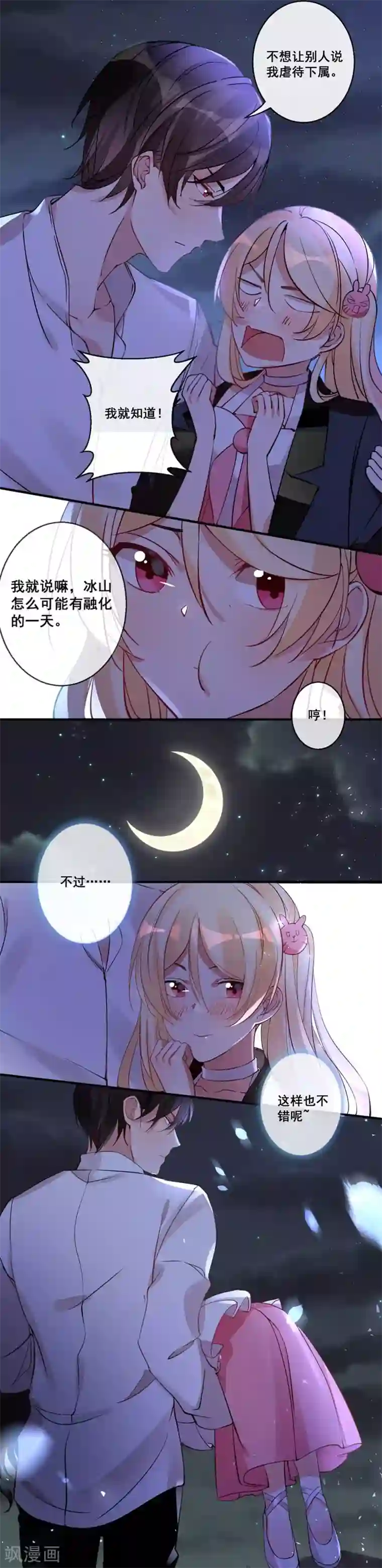 糟了！月老心动了第26话 如果时间再慢一点……