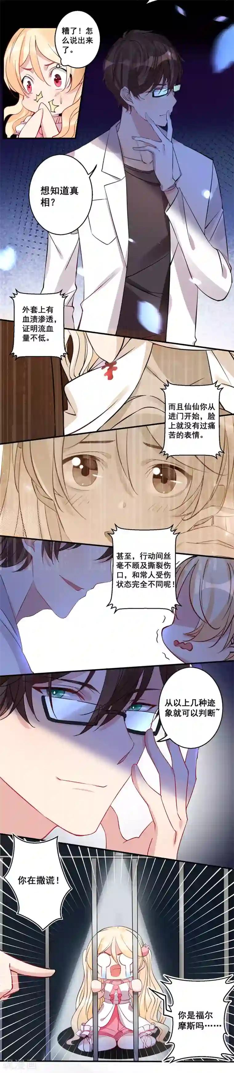 糟了！月老心动了第28话 压倒性质问