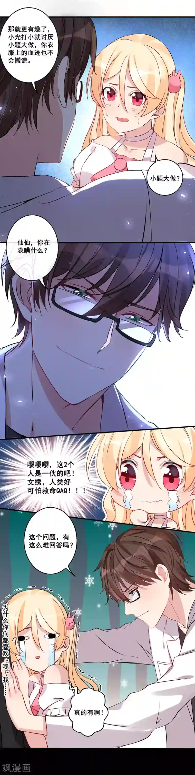 糟了！月老心动了第28话 压倒性质问