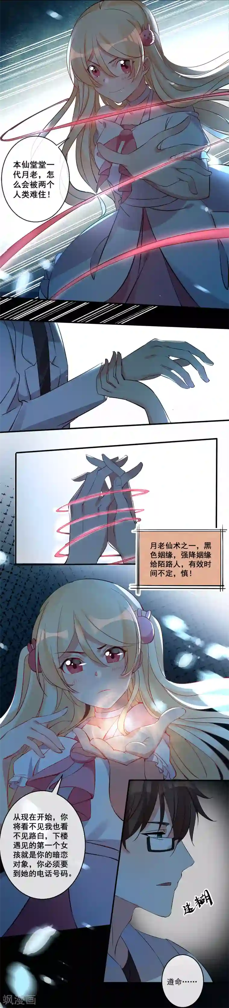 糟了！月老心动了第29话 月老的解决之策