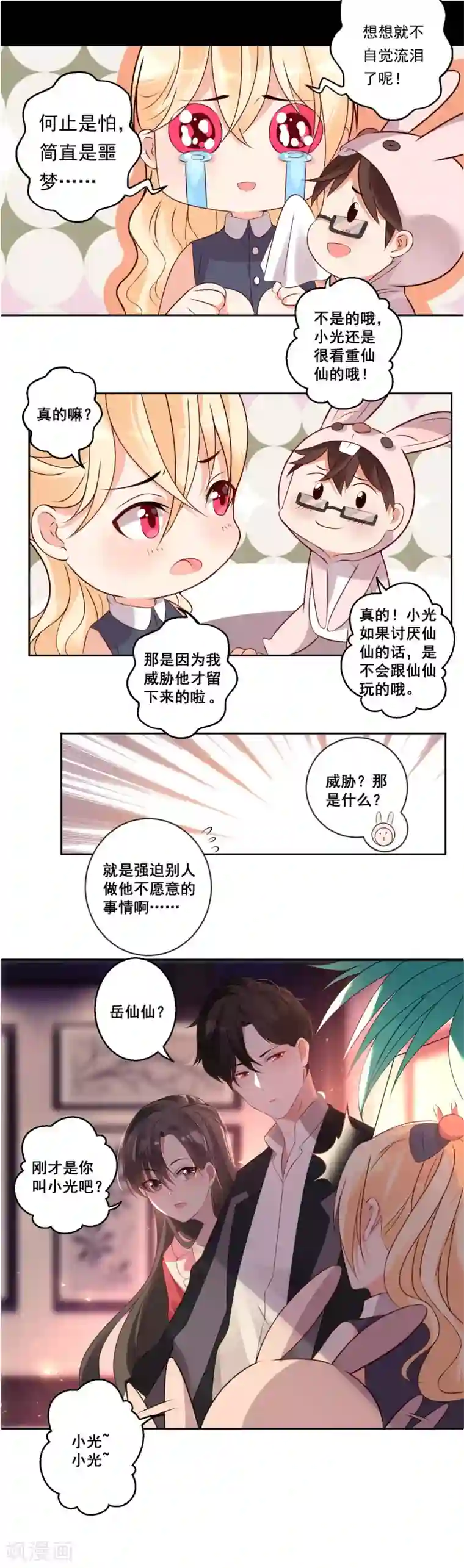 糟了！月老心动了第32话 “大佬”激情上线