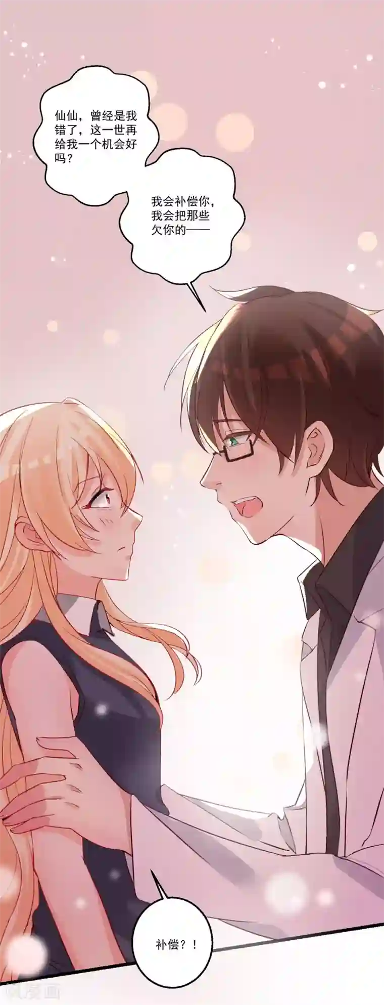 糟了！月老心动了第38话 你只需要专心看着我