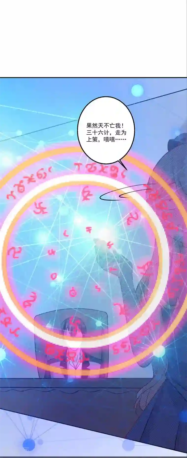 糟了！月老心动了第38话 你只需要专心看着我