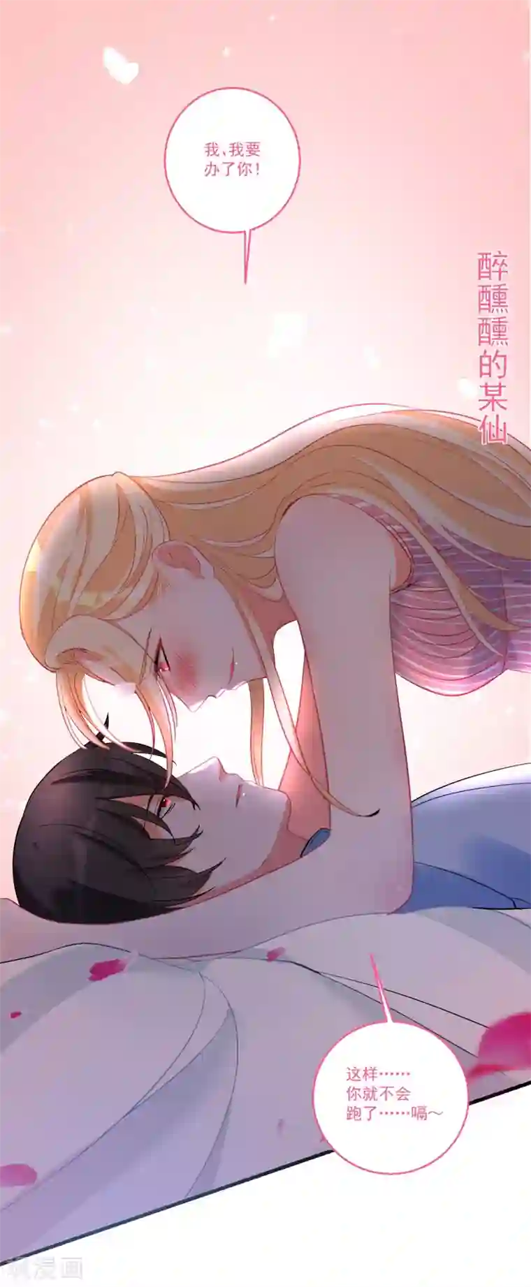 糟了！月老心动了第41话 醉酒闹事