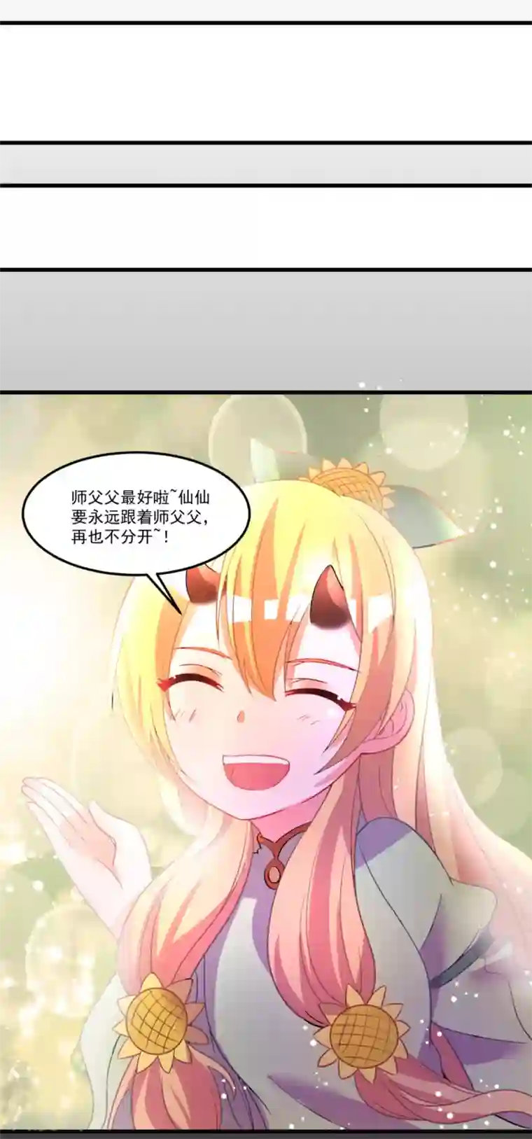 糟了！月老心动了第47话 赤诚之心