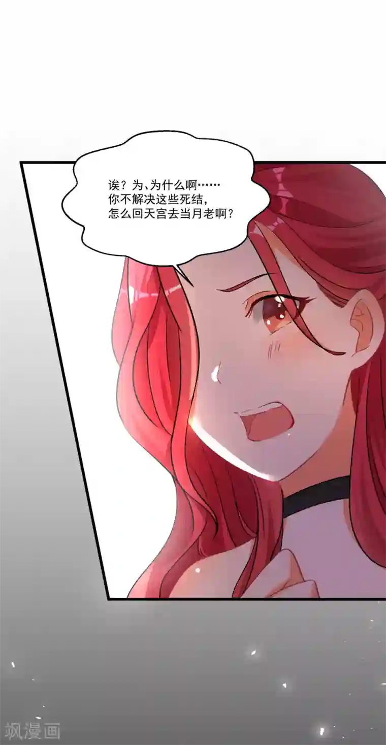 糟了！月老心动了第51话 仙仙的决心