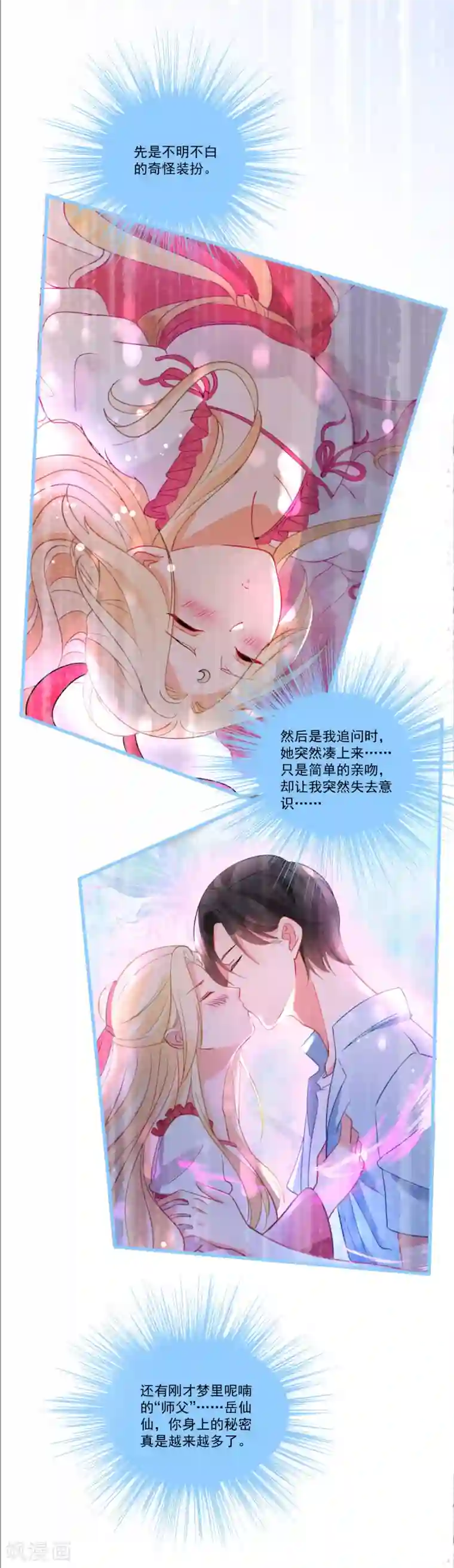 糟了！月老心动了第52话 “拯救”情缘计划开始！