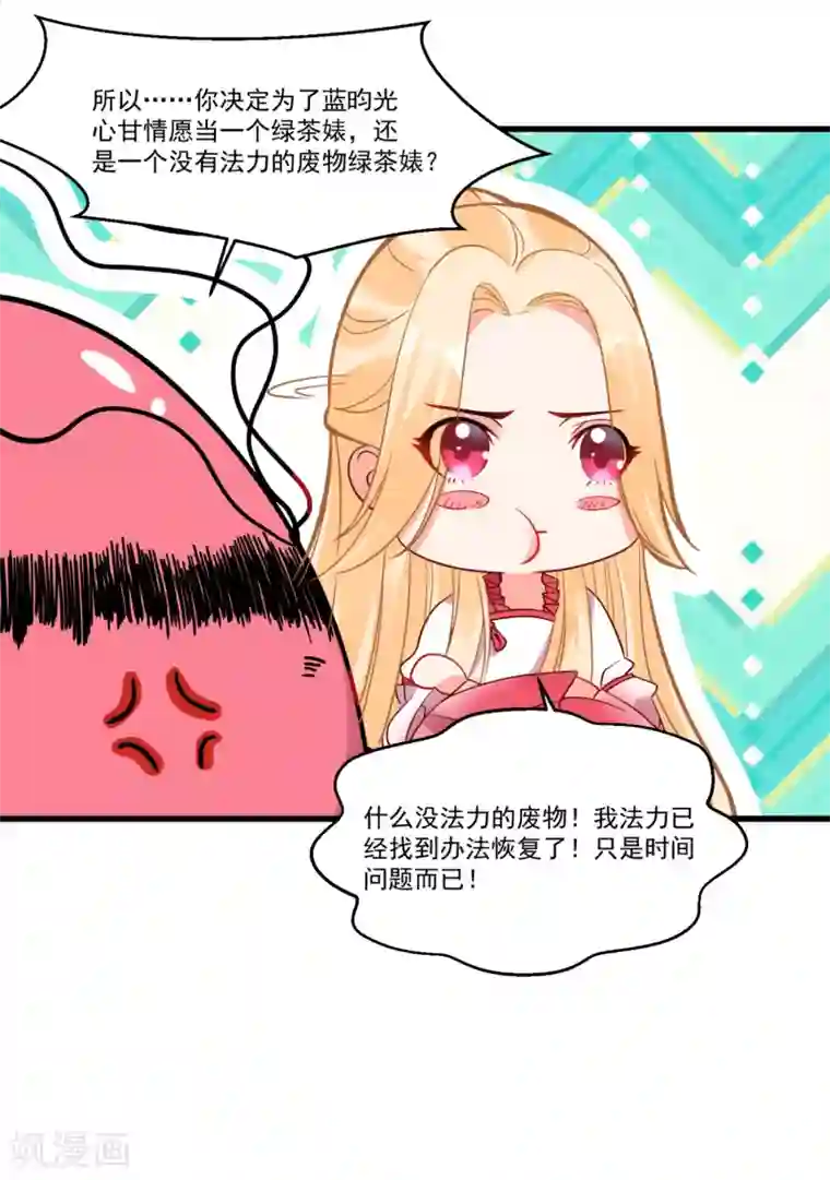 糟了！月老心动了第55话 被骂醒的“绿茶”