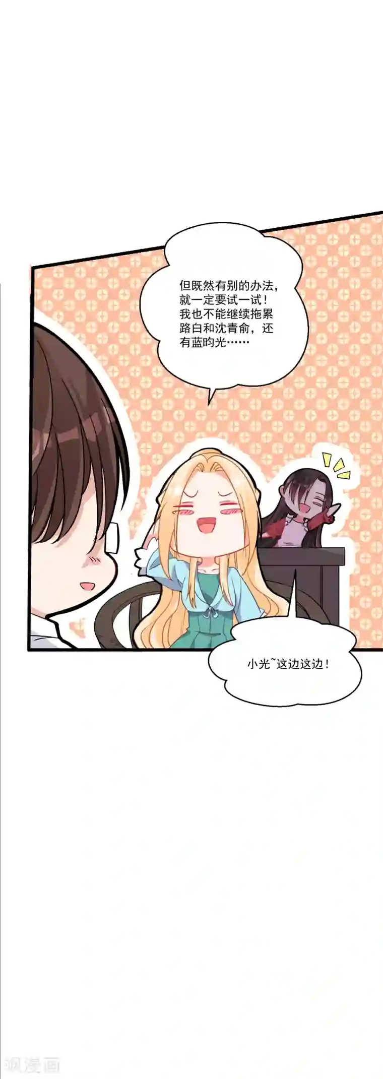 糟了！月老心动了第56话 伪娘苏上线啦