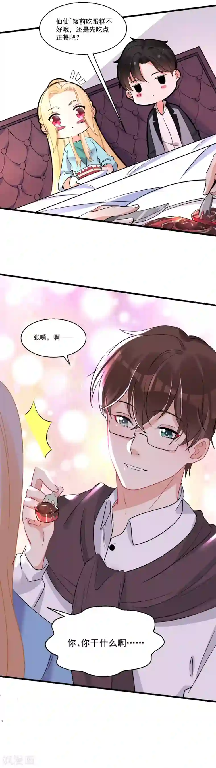 糟了！月老心动了第57话 多谢款待