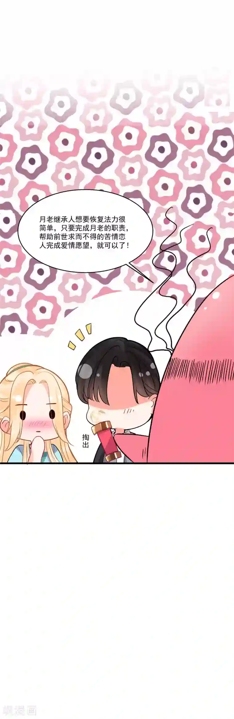 糟了！月老心动了第60话 真身暴露