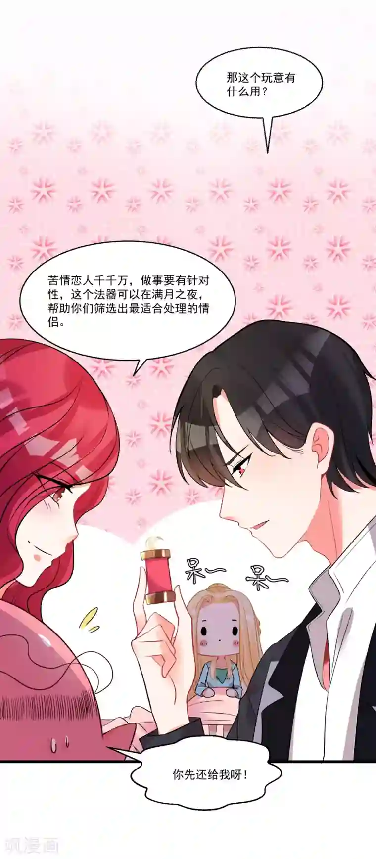 糟了！月老心动了第60话 真身暴露