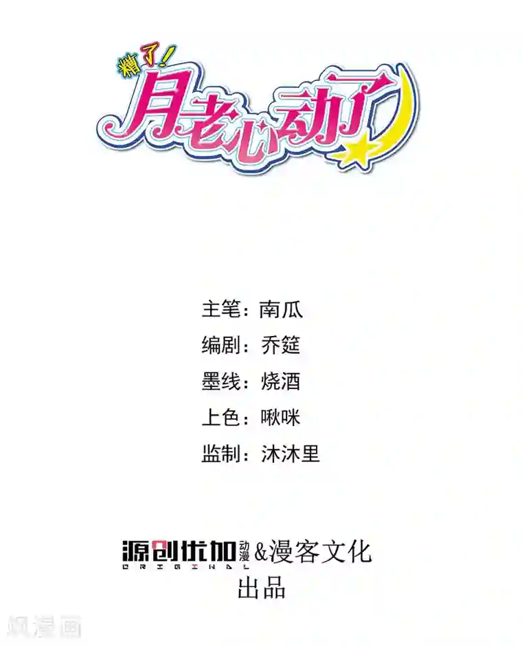 糟了！月老心动了第61话 “高冷”的蓝昀光