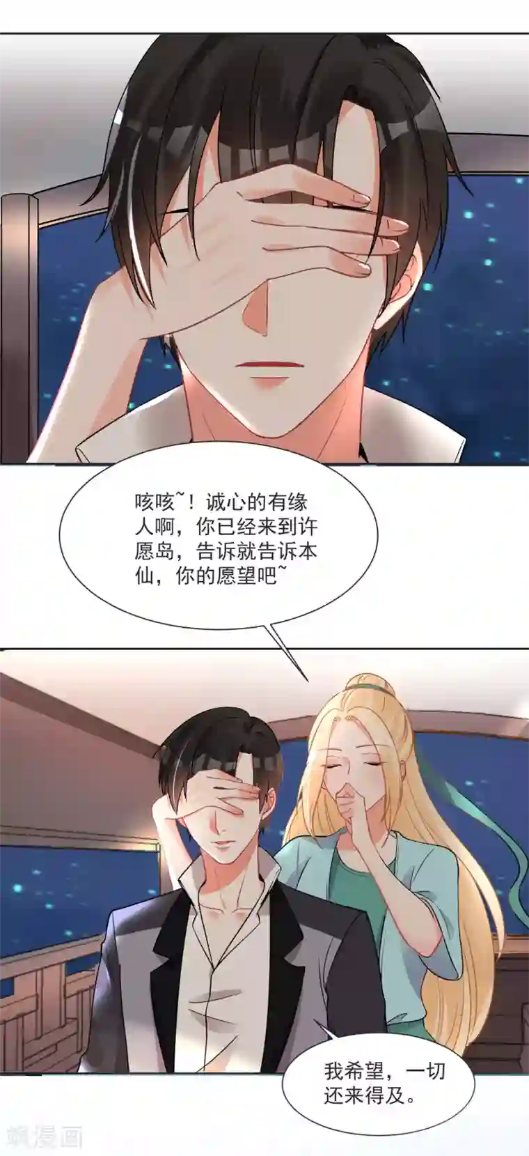 糟了！月老心动了第62话 只为你倾心