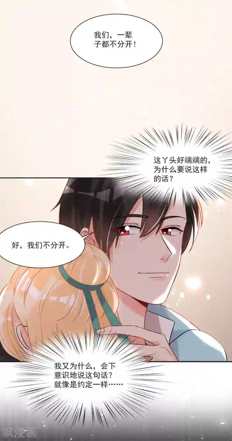 糟了！月老心动了第65话 我们不分开