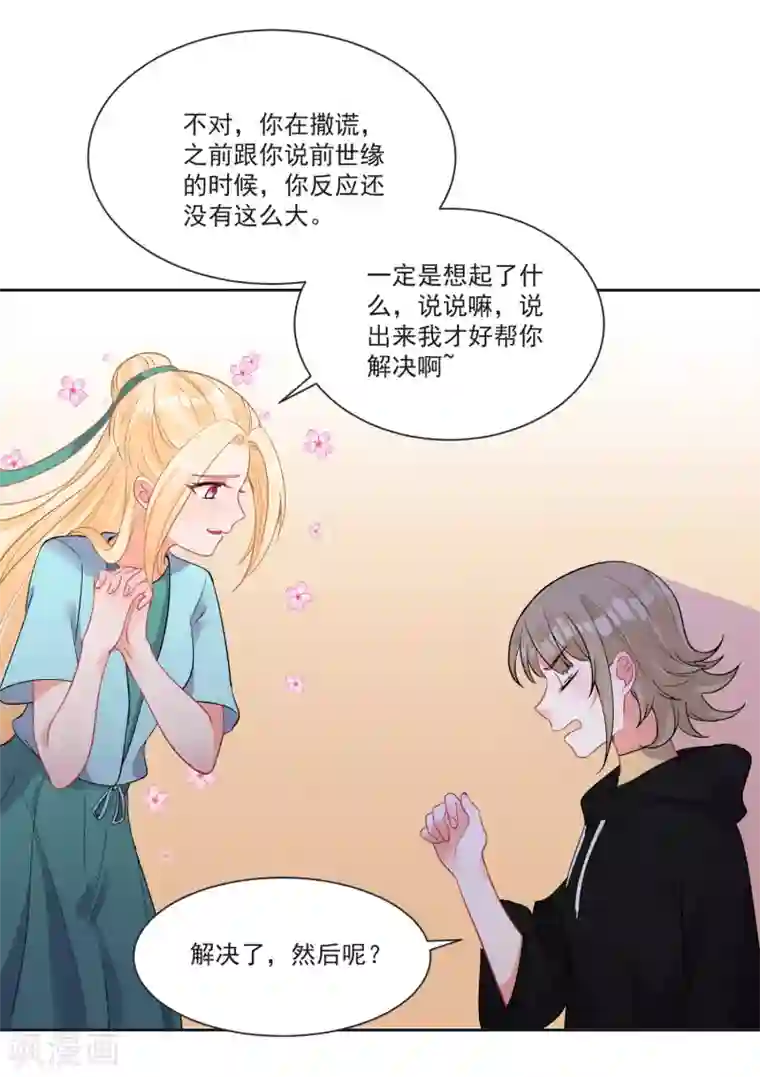 糟了！月老心动了第67话 突如其来的告白