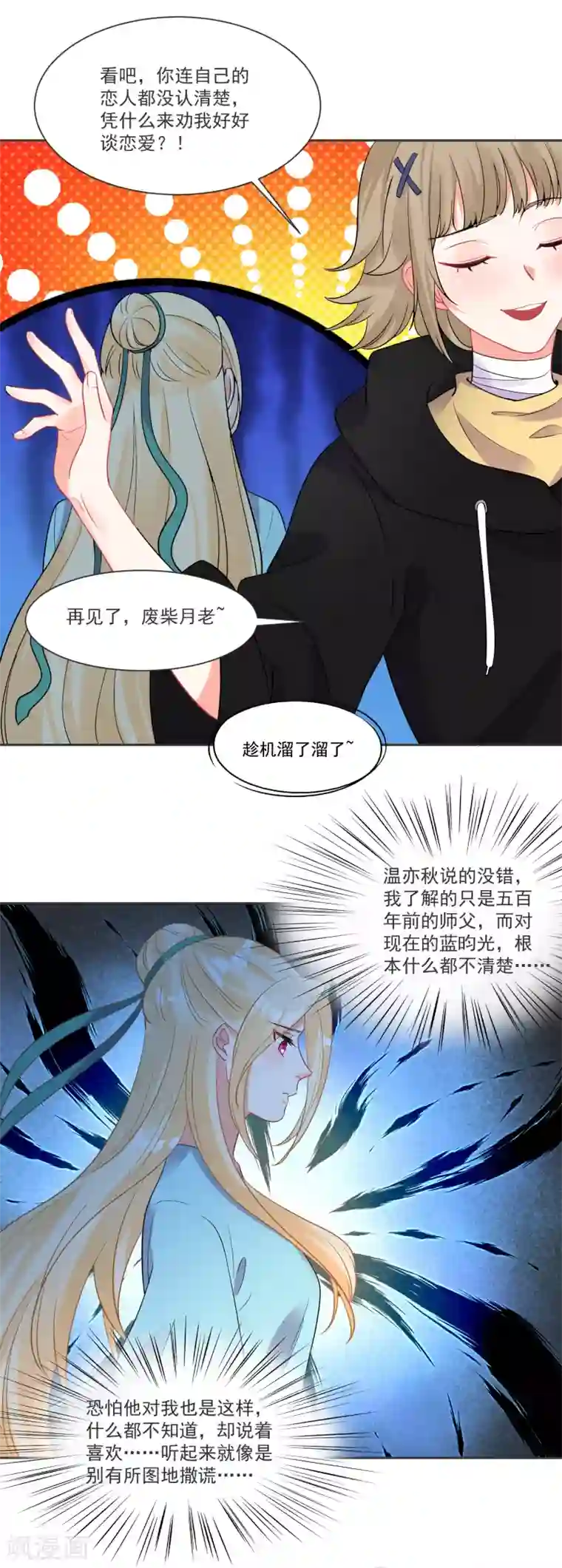 糟了！月老心动了第67话 突如其来的告白