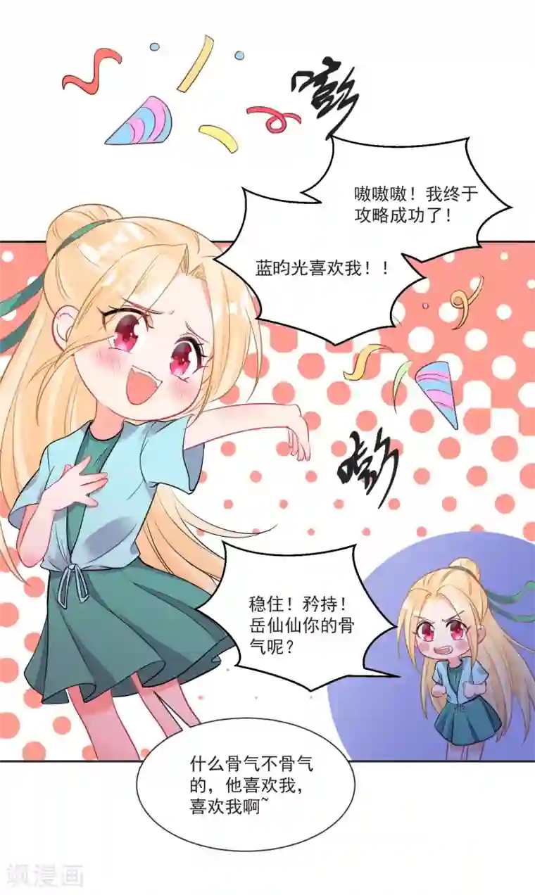 糟了！月老心动了第67话 突如其来的告白