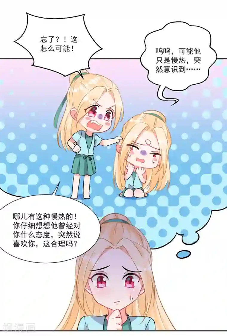 糟了！月老心动了第67话 突如其来的告白