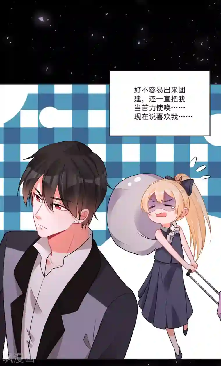 糟了！月老心动了第67话 突如其来的告白