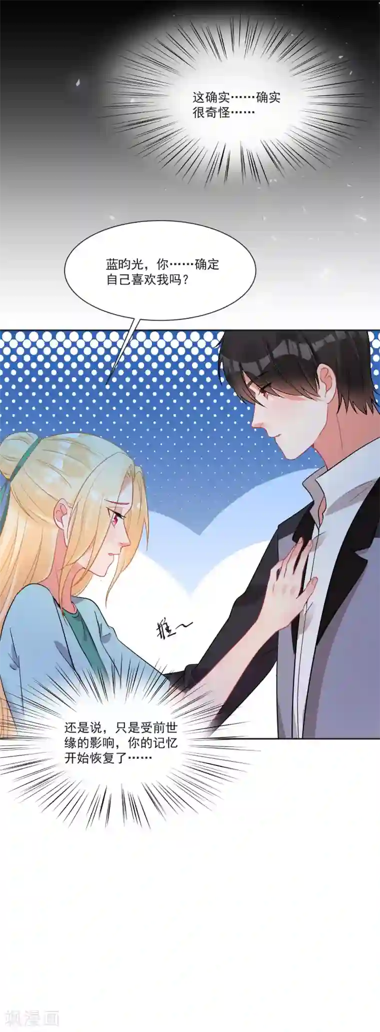 糟了！月老心动了第67话 突如其来的告白