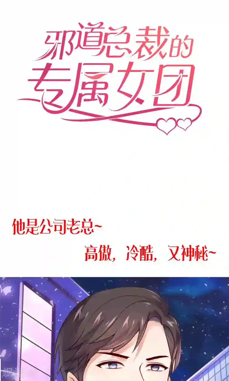 邪道总裁的专属女团预告