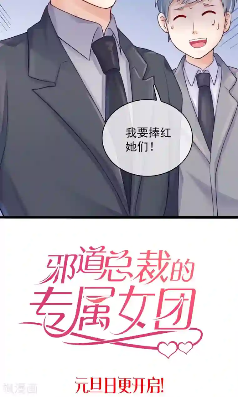 邪道总裁的专属女团预告