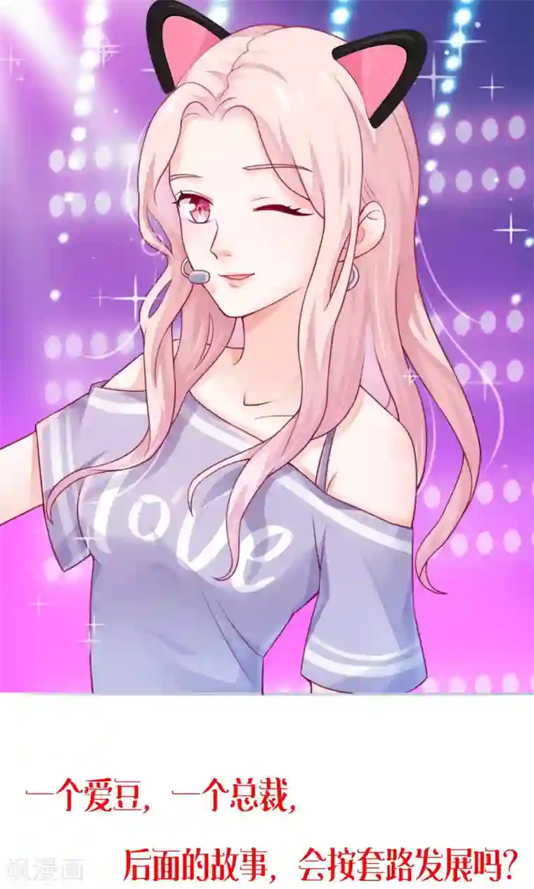 邪道总裁的专属女团预告