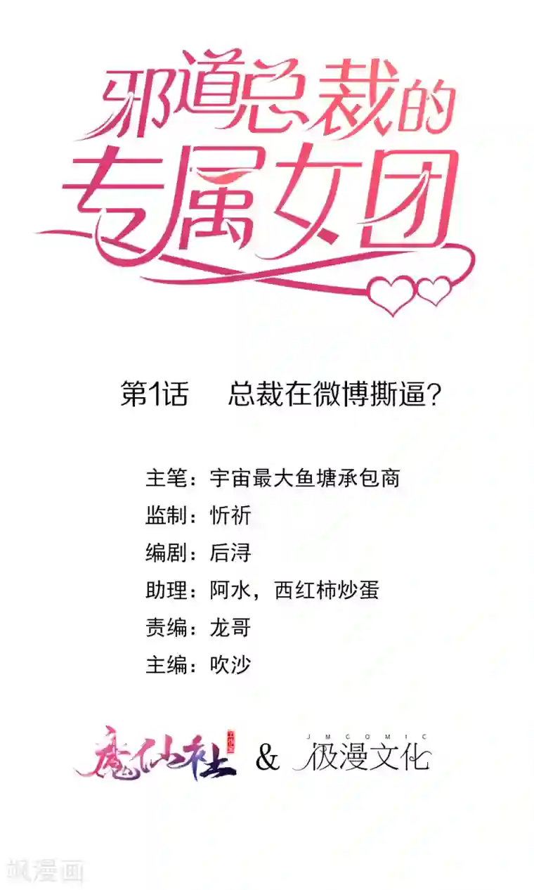 邪道总裁的专属女团第1话 总裁在微博撕逼？