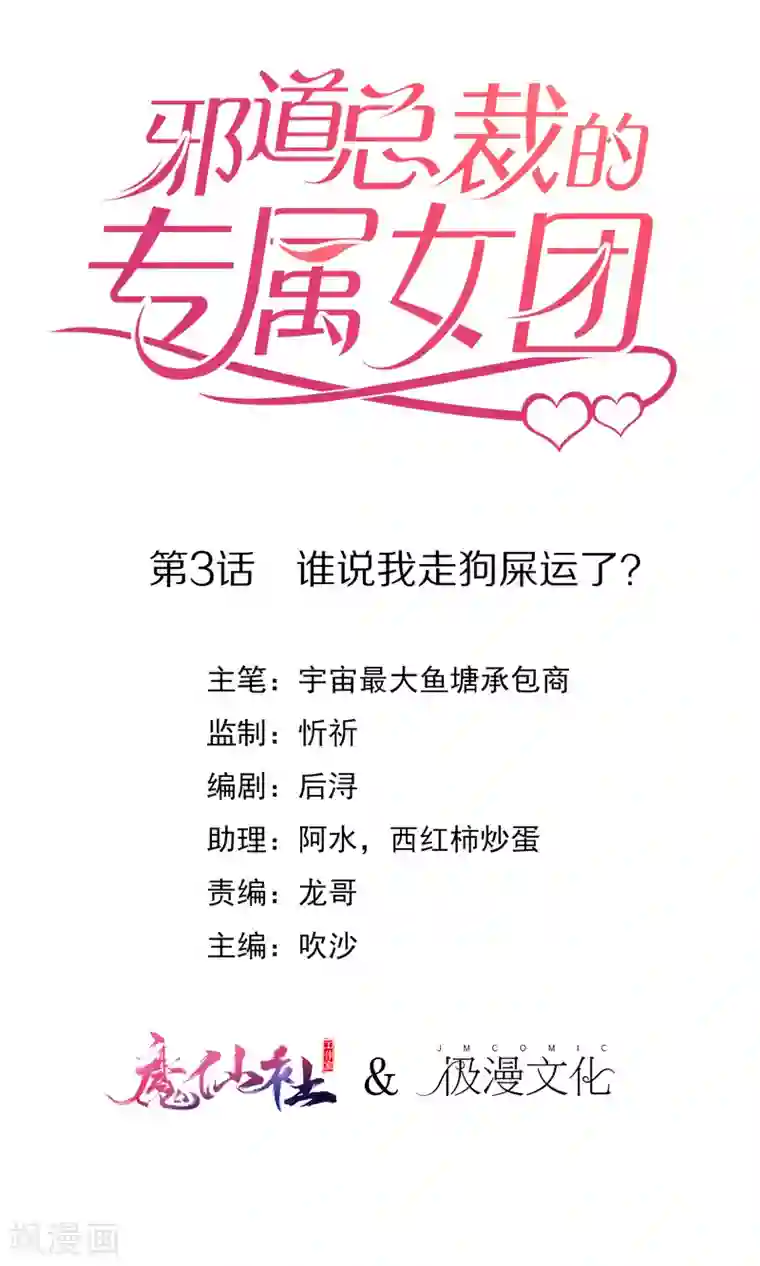 邪道总裁的专属女团第3话 谁说我走狗屎运了？