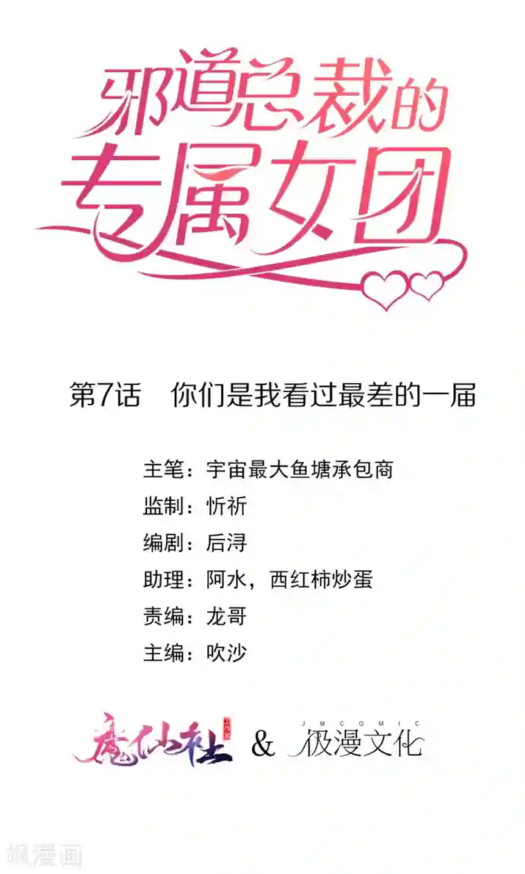 邪道总裁的专属女团第7话 你们是我看过最差的一届