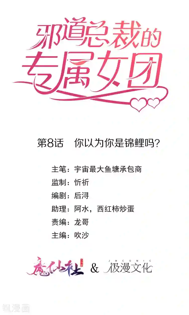 邪道总裁的专属女团第8话 你以为你是锦鲤吗？