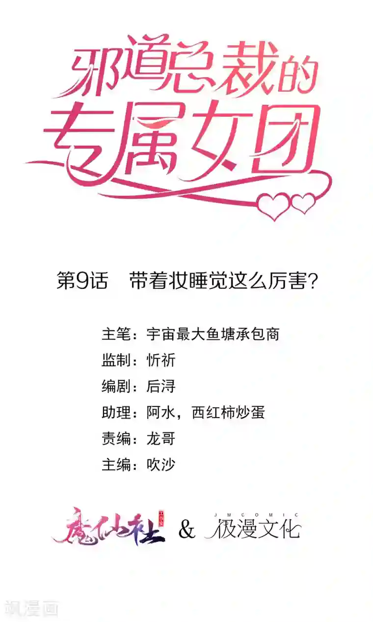 邪道总裁的专属女团第9话 带着妆睡觉这么厉害/