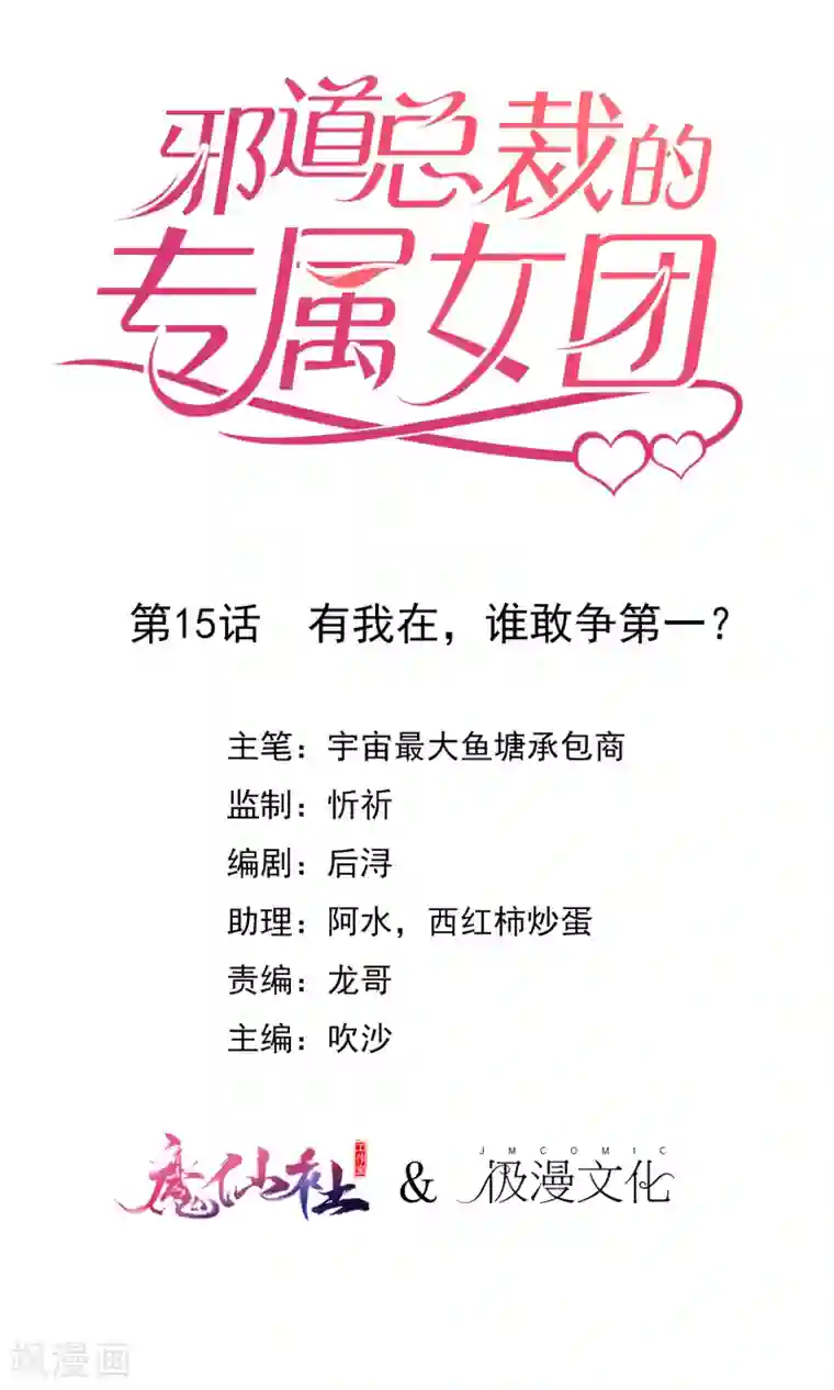 邪道总裁的专属女团第15话 有我在，谁敢争第一？