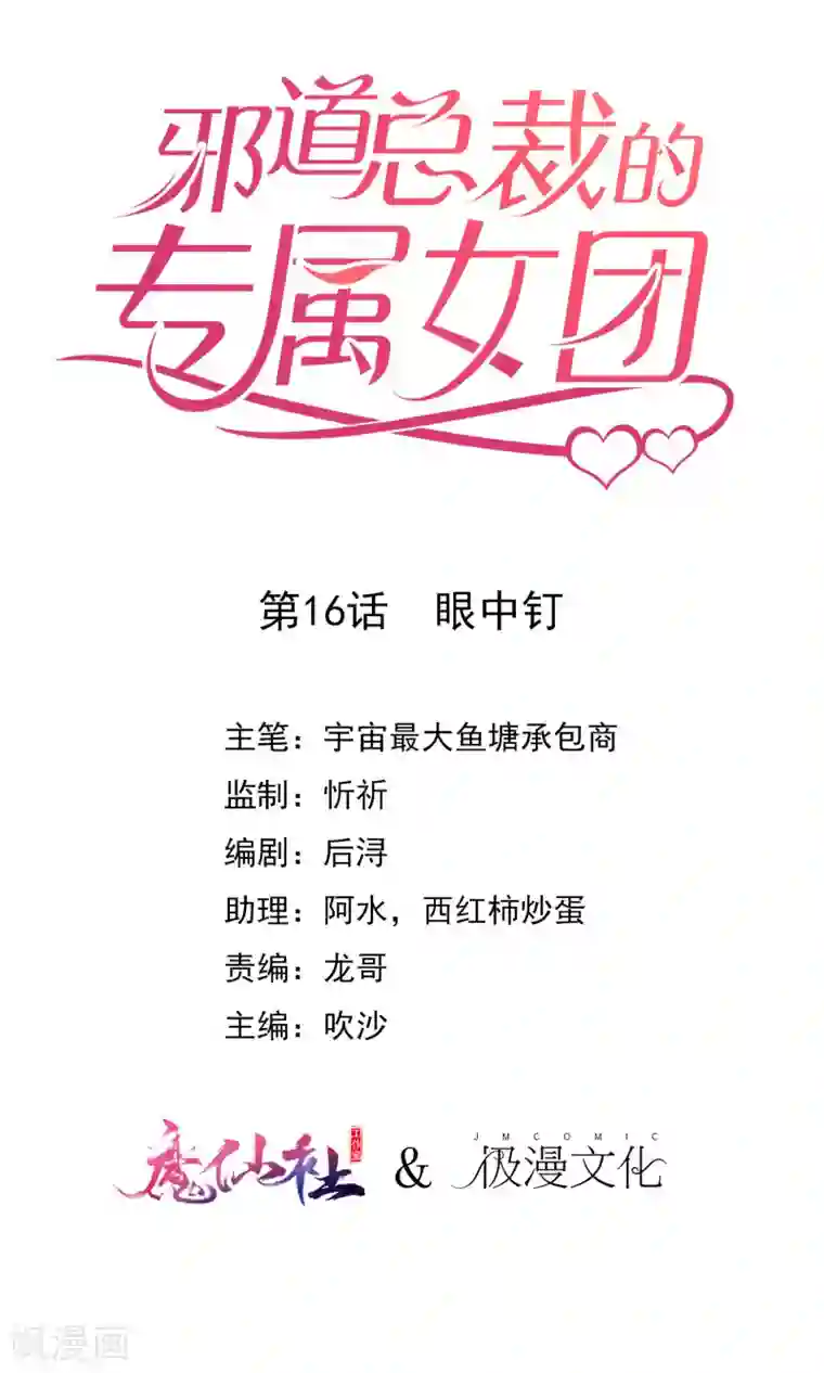 邪道总裁的专属女团第16话 眼中钉