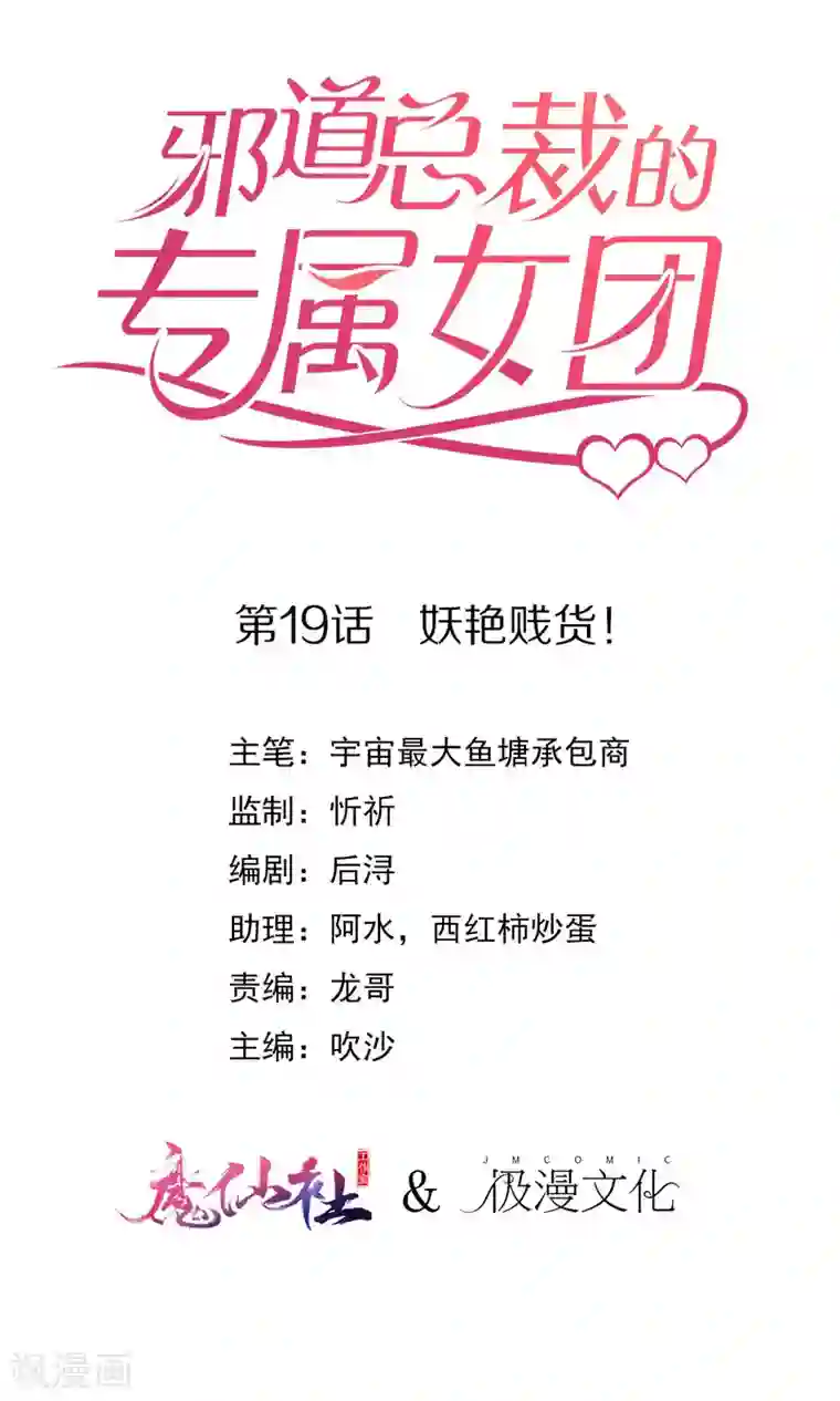 邪道总裁的专属女团第19话 妖艳贱货！