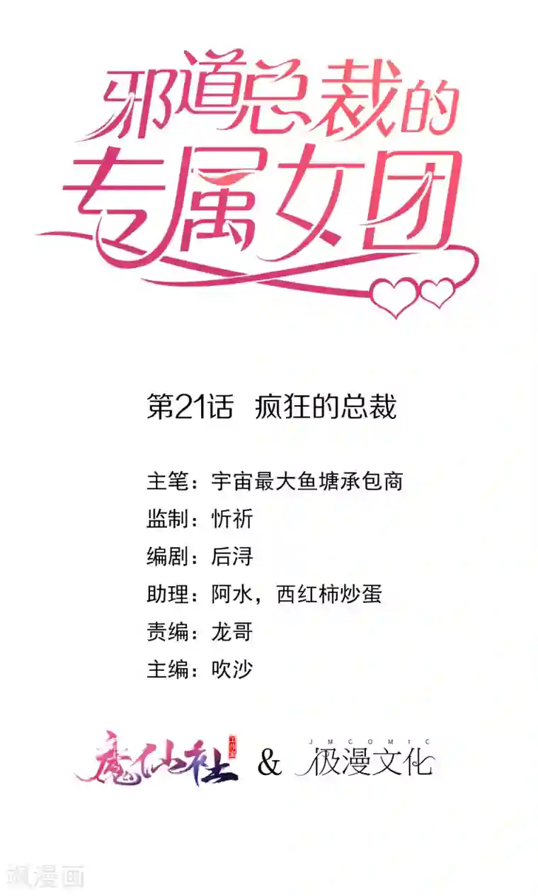 邪道总裁的专属女团第21话 疯狂的总裁