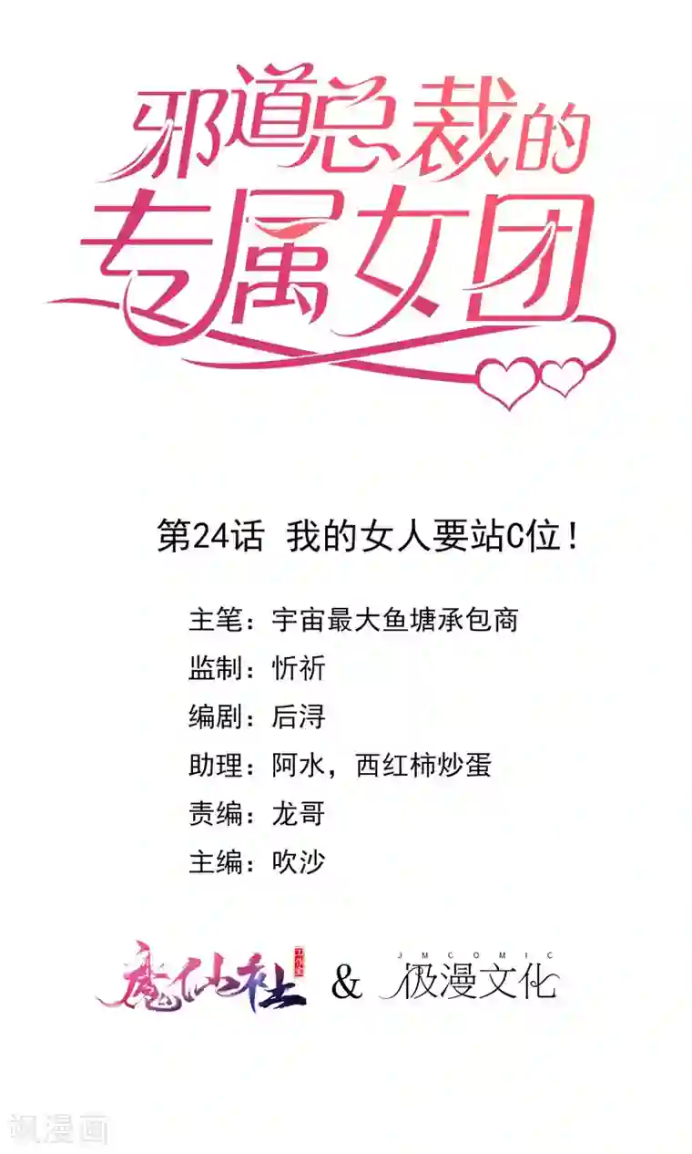 邪道总裁的专属女团第24话 我的女人要站C位！