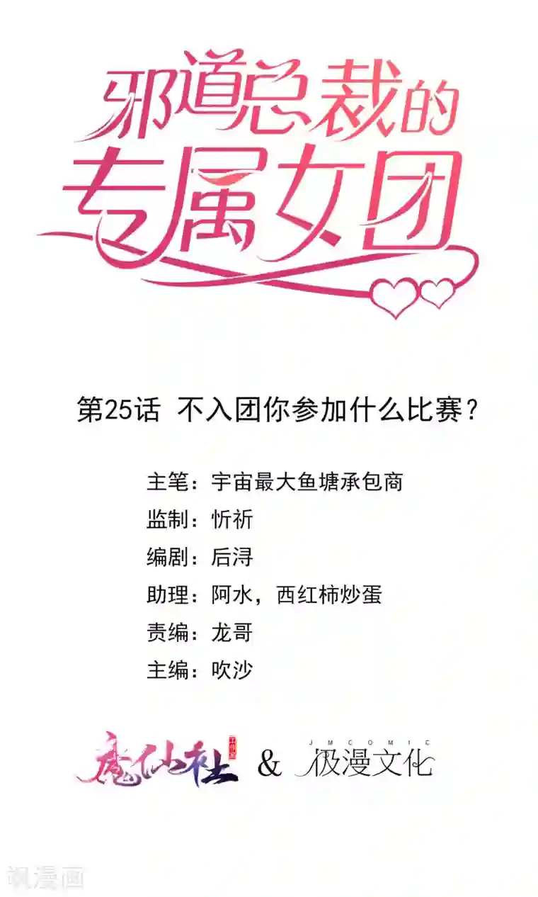 邪道总裁的专属女团第25话 不入团你参加什么比赛？