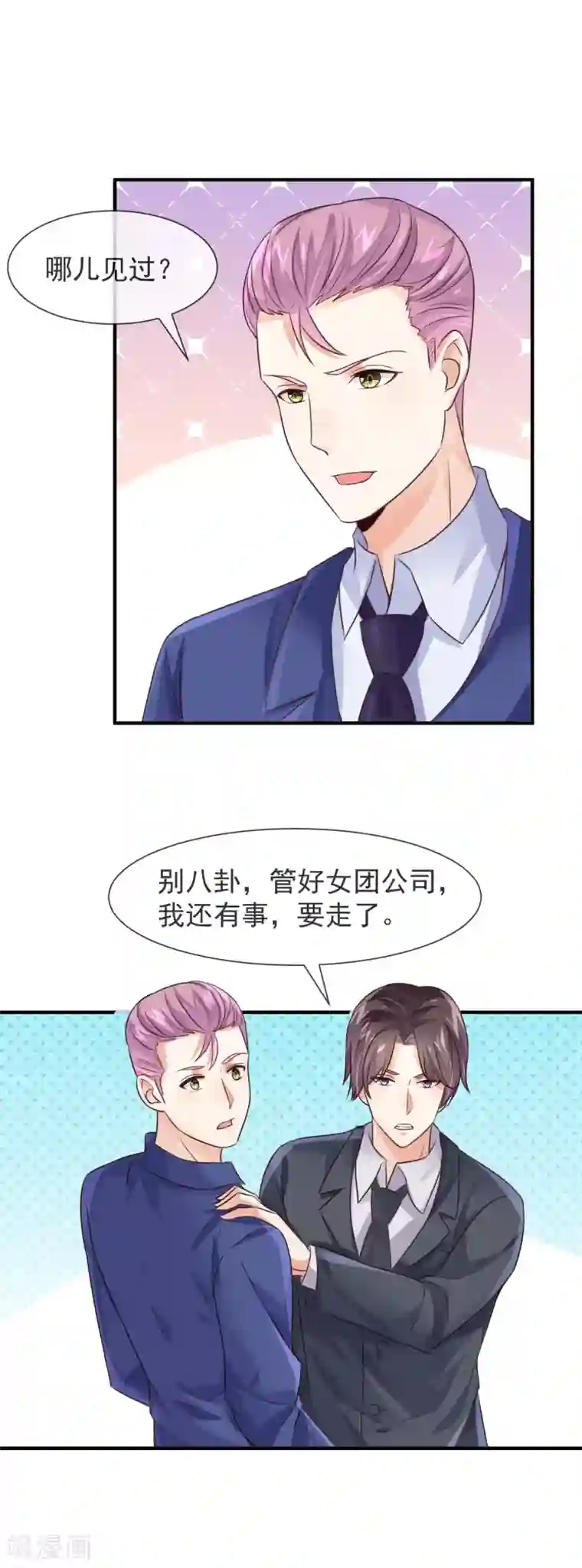 邪道总裁的专属女团第26话 我在哪里见过你？