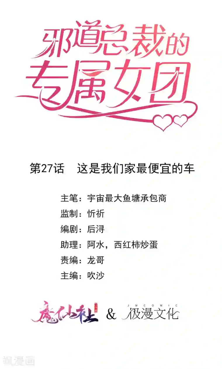 邪道总裁的专属女团第27话 这是我们家最便宜的车